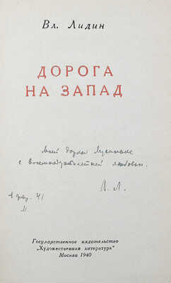 [Лидин В., автограф жене Марии] Лидин В. Дорога на Запад. М., 1940.